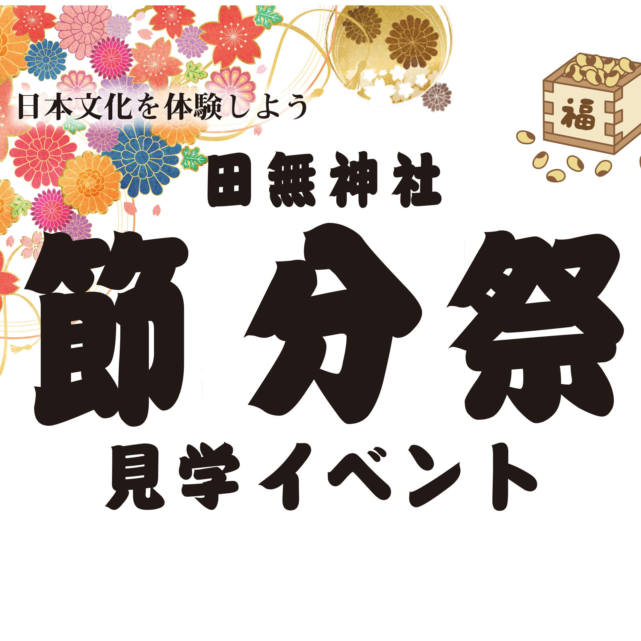 田無神社-節分祭ご招待イベントのお知らせ