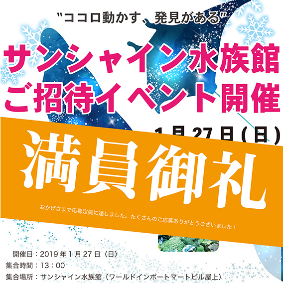 サンシャイン水族館ご招待のお知らせ