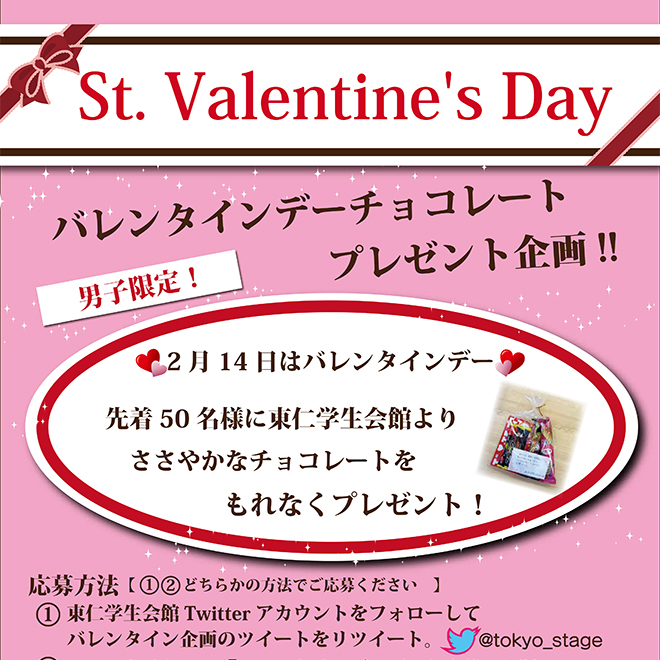 男子在館生限定！バレンタインデーチョコプレゼントのお知らせ
