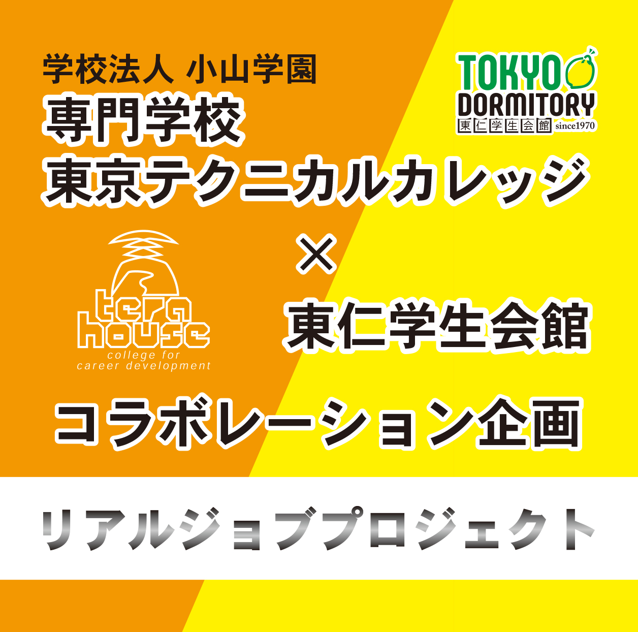 【進捗情報③】学校法人 小山学園 × 東仁学生会館コラボレーション企画