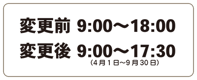 電話受付時間変更のお知らせ