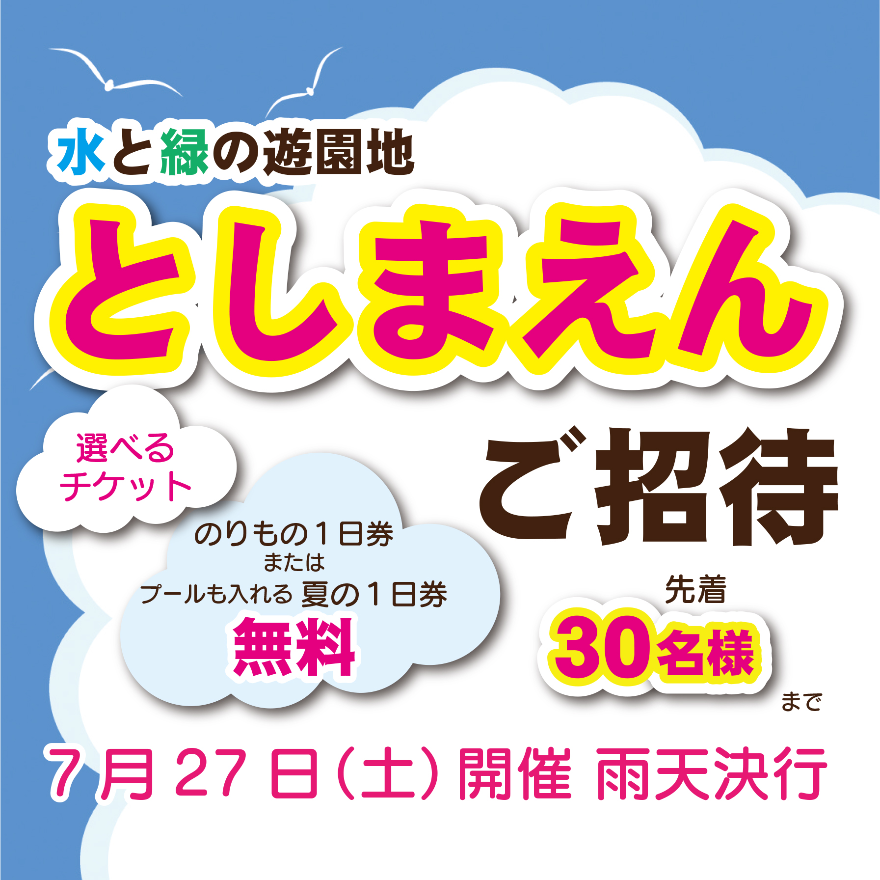 2019 としまえんご招待イベント開催のお知らせ