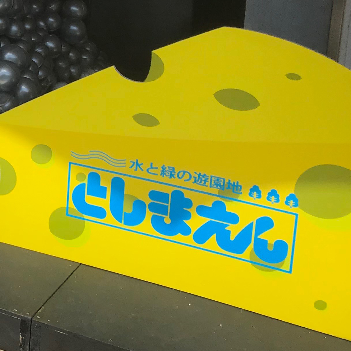 2019 としまえんご招待イベントを開催しました！