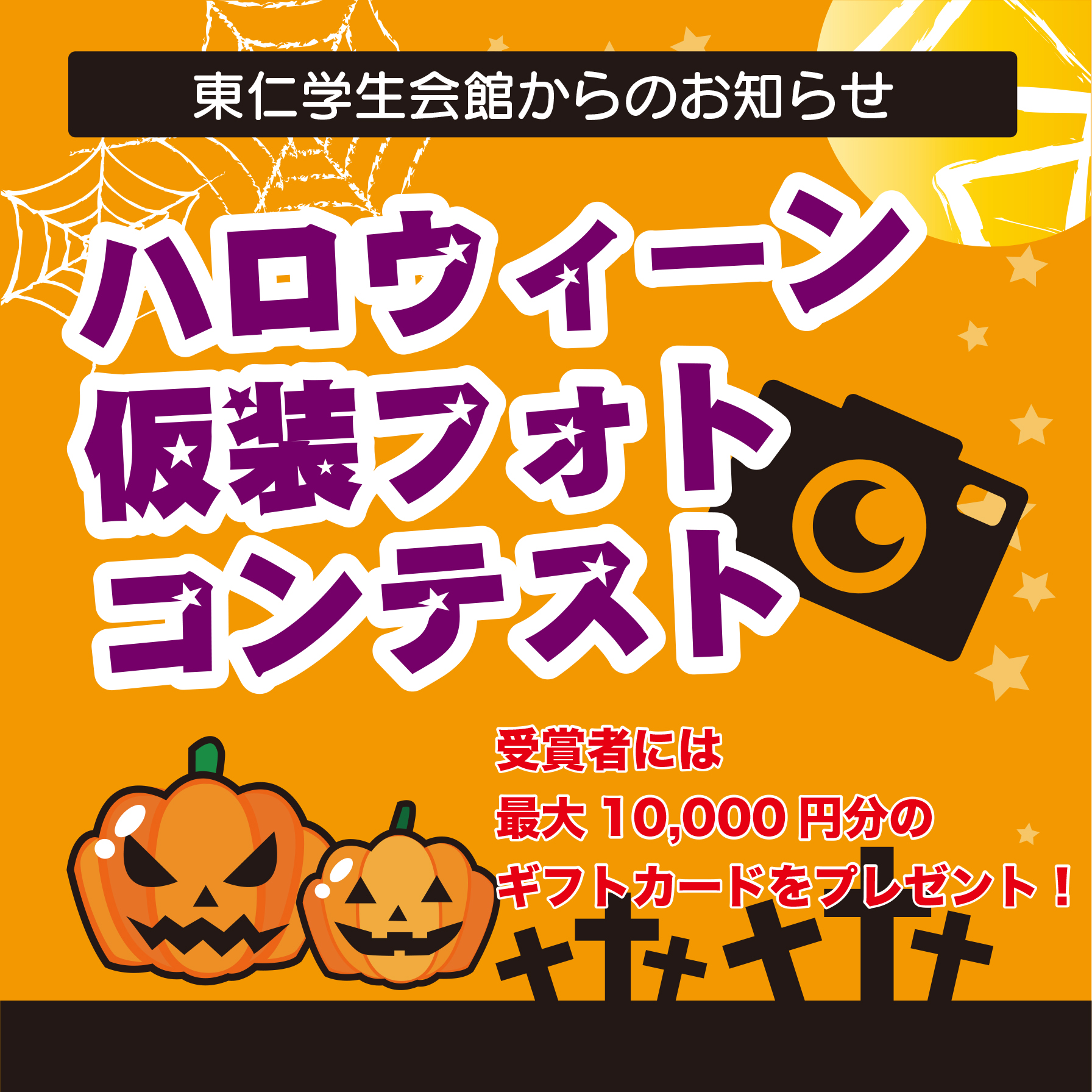 2019ハロウィーン仮装フォトコンテスト開催のお知らせ