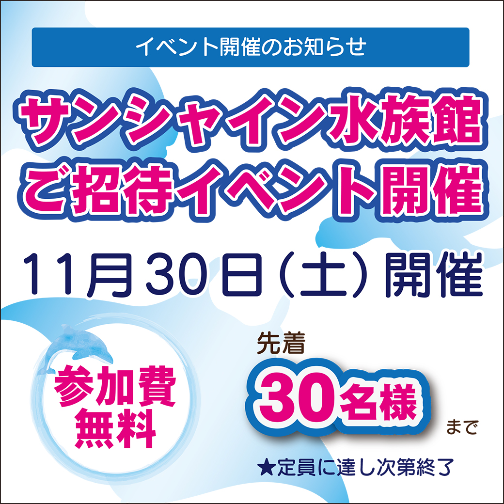 2019秋 サンシャイン水族館ご招待イベントのご案内
