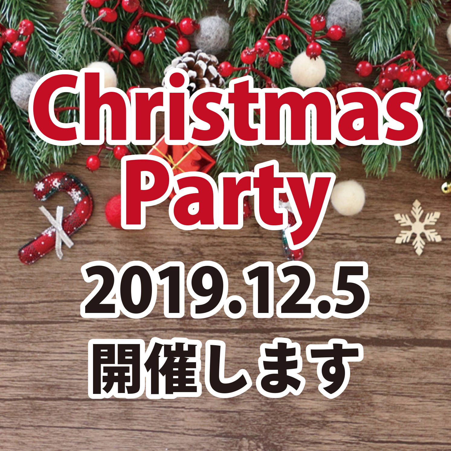2019 Christmas Party 開催のお知らせ