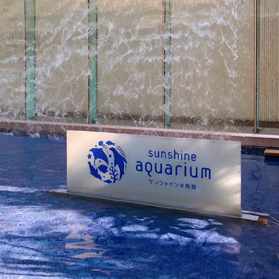 2019秋 サンシャイン水族館ご招待イベントを開催しました！