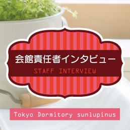 特集「コロナ禍での学生会館生活」　石井責任者インタビュー
