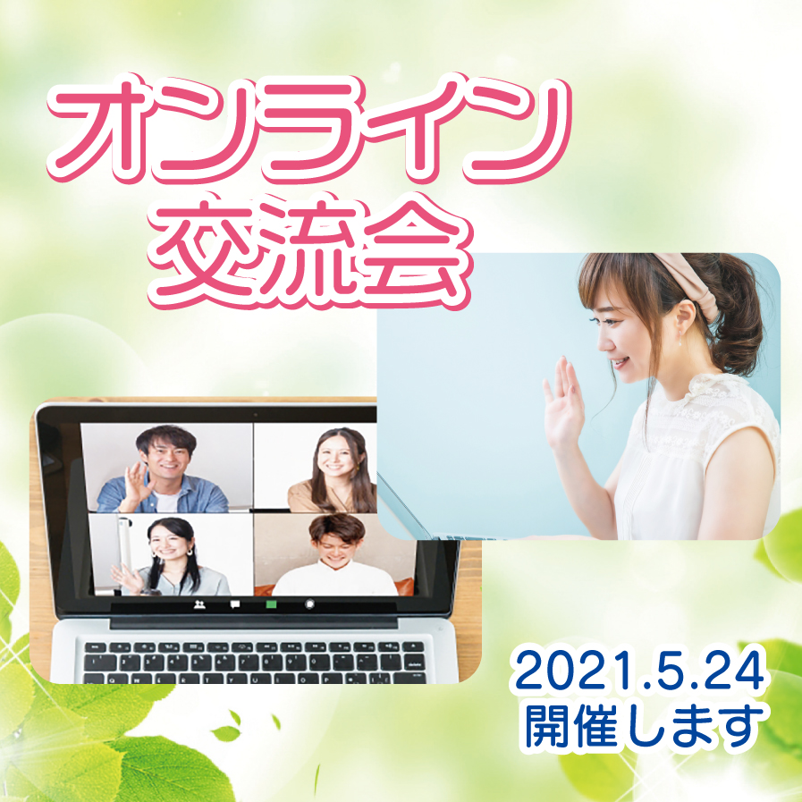 2021年 オンライン交流会開催のお知らせ