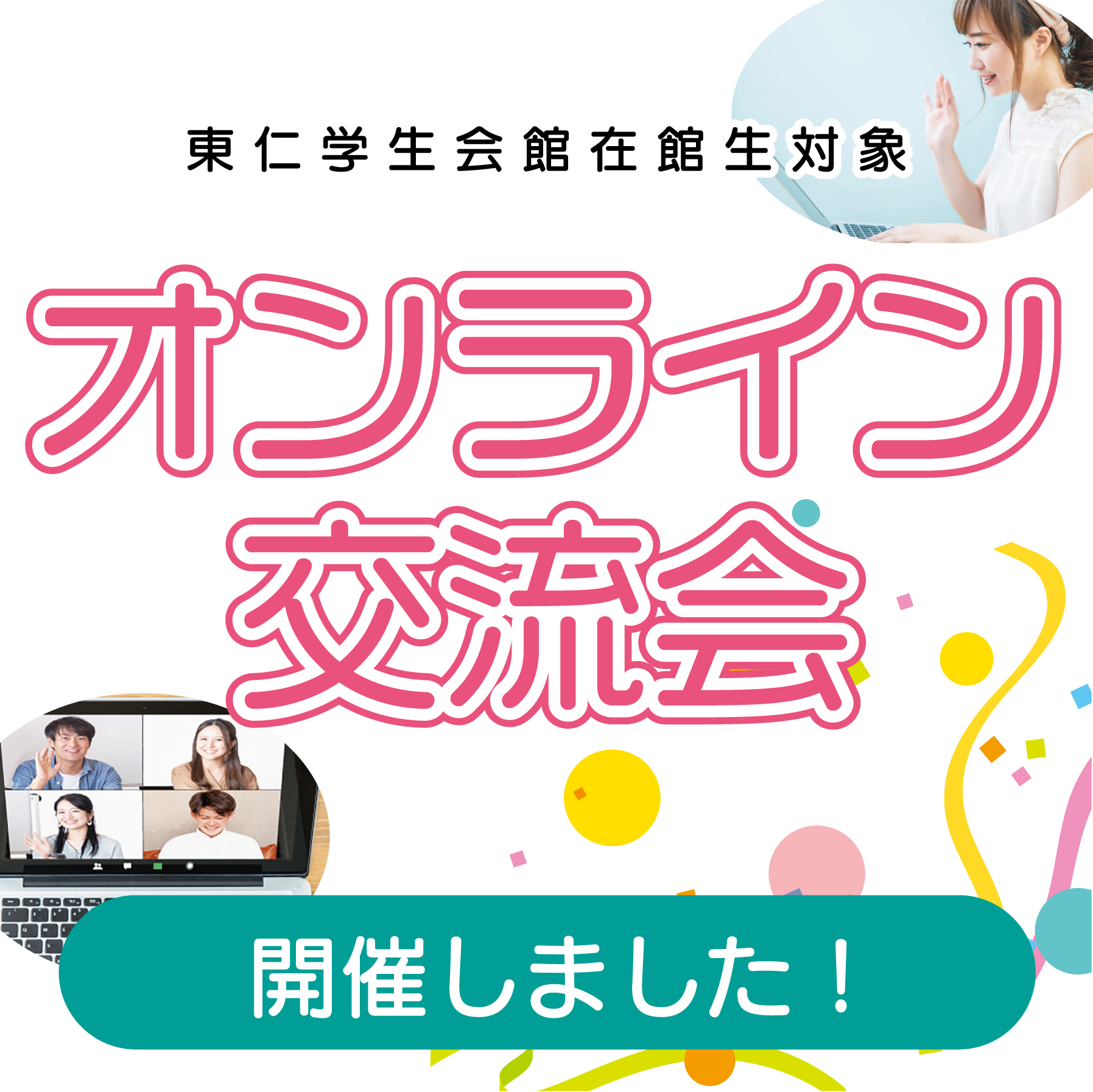 オンライン交流会を開催しました！