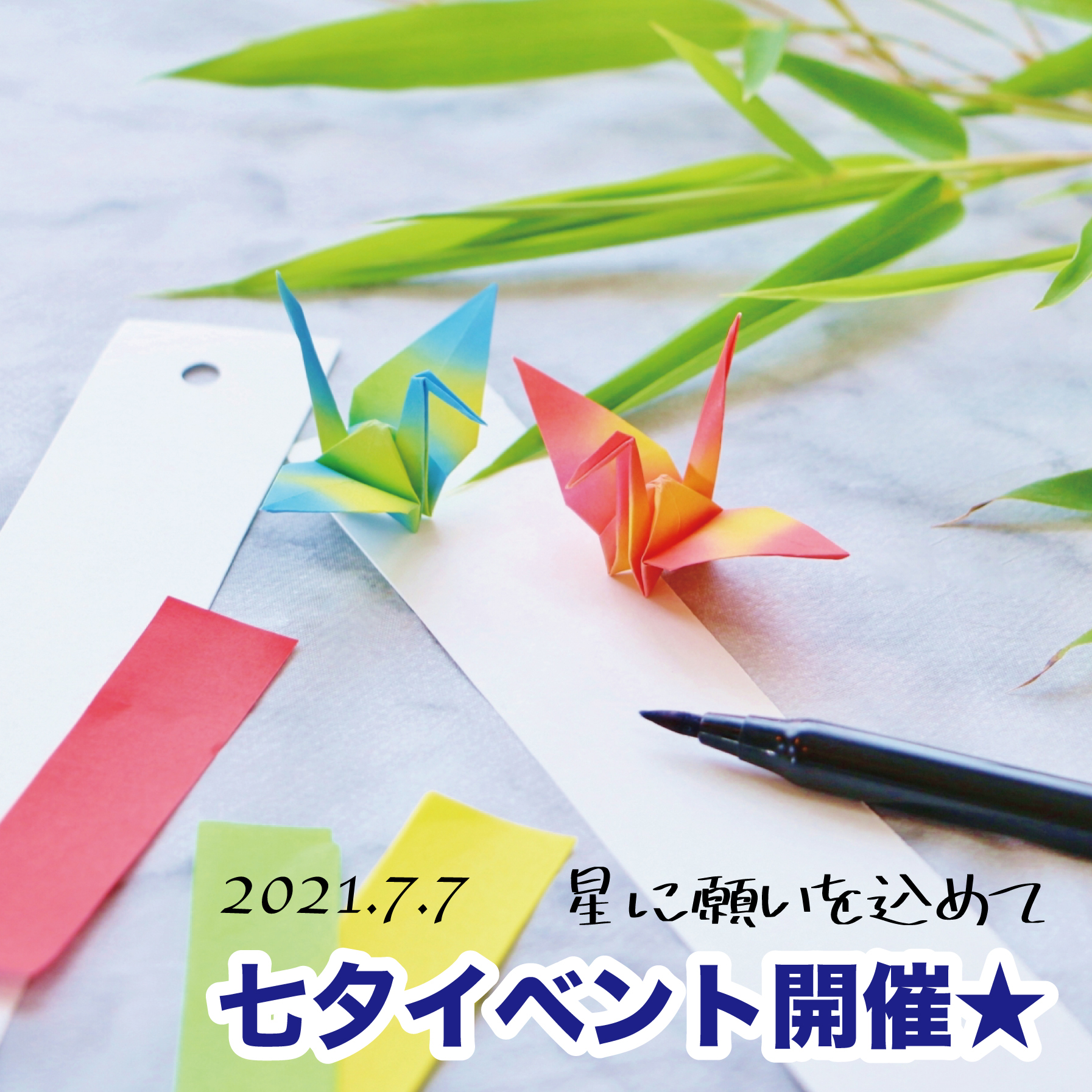 2021年7月7日（水）七夕イベントを開催いたします🎋