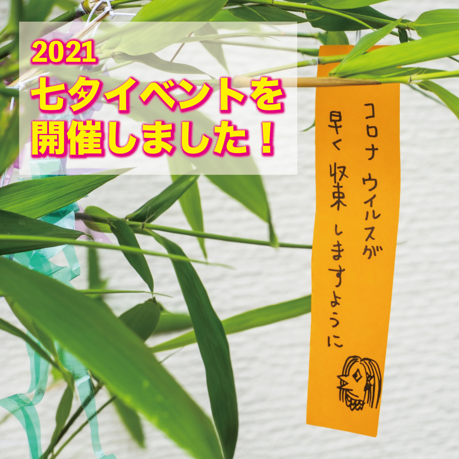七夕イベントを開催いたしました
