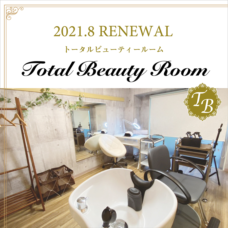 『トータルビューティールーム』リニューアルのご案内☆