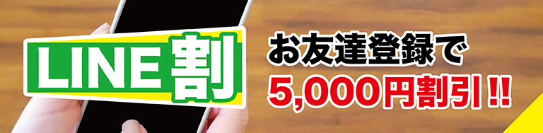 LINE割 お友達登録で5,000円割引！！