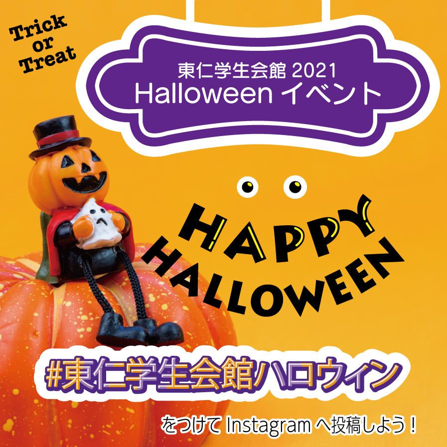 2021ハロウィンイベントのお知らせ♪