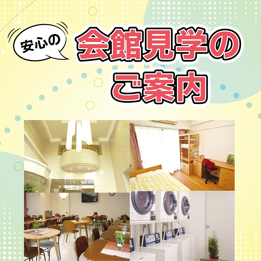 会館見学のご案内