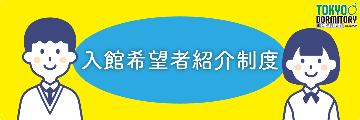 入館希望者紹介制度のご案内