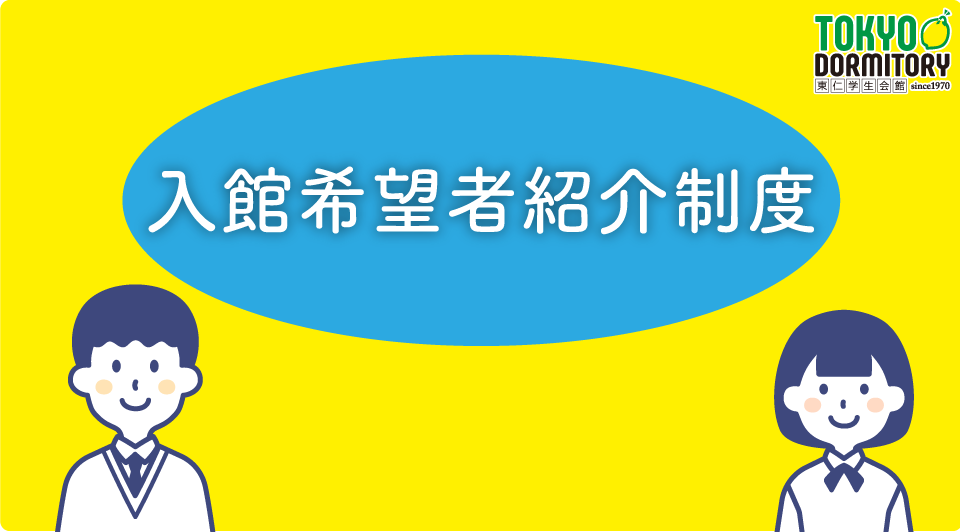 入館希望者紹介制度のご案内