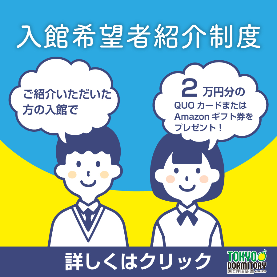 東仁学生会館　入館希望者紹介制度のお知らせ