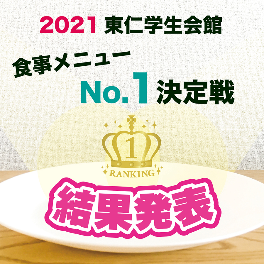 2021食事メニューNo.1決定戦！結果発表🎉