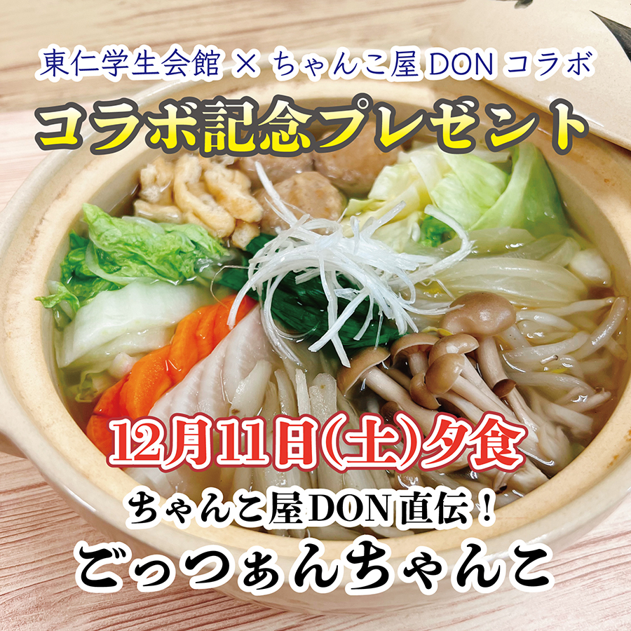 東仁学生会館🍽コラボ企画のご案内