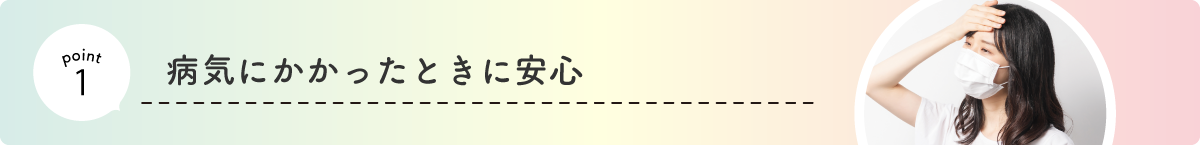 病気にかかったときに安心