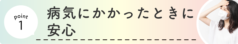 病気にかかったときに安心