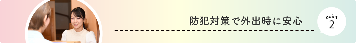 防犯対策で外出時に安心