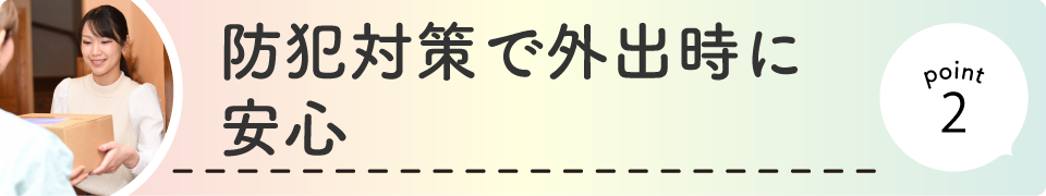 防犯対策で外出時に安心