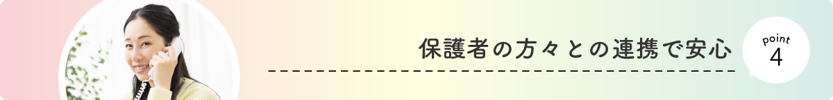 保護者の方々との連携で安心