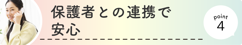 保護者の方々との連携で安心