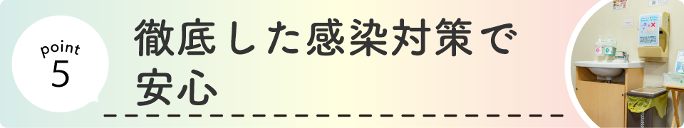 徹底した感染対策で安心