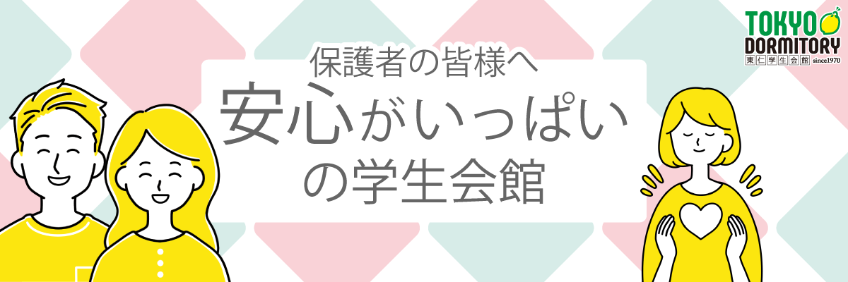 安心がいっぱいの学生会館