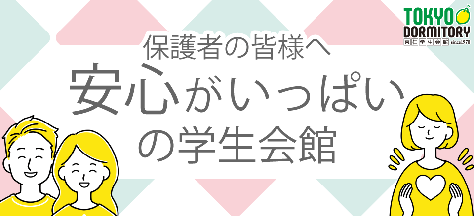 安心がいっぱいの学生会館