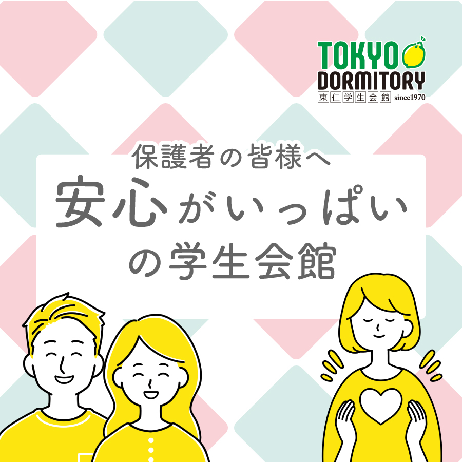 安心いっぱい東仁学生会館の５つのポイント