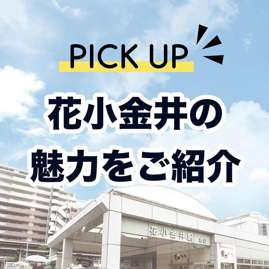 花小金井の魅力をご紹介します