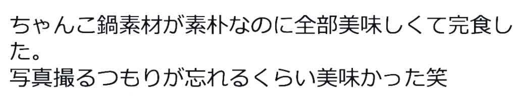 ちゃんこ鍋素材が素朴なのに全部美味しくて完食した。写真撮るつもりが忘れるくらい美味しかった笑
