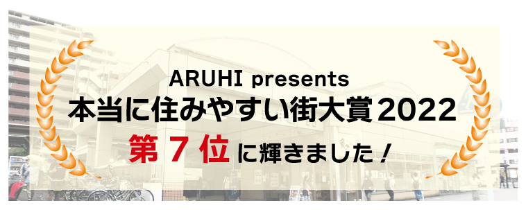 本当に住みやすい街ランキング第８位