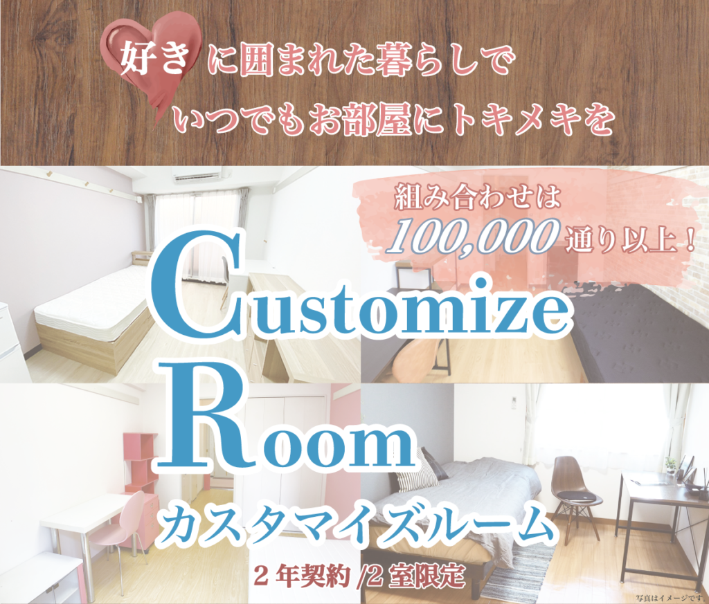 好きに囲まれた暮らしでいつでもお部屋にトキメキを　カスタマイズルーム　組み合わせは100,000通り以上