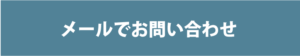 メールでお問い合わせ