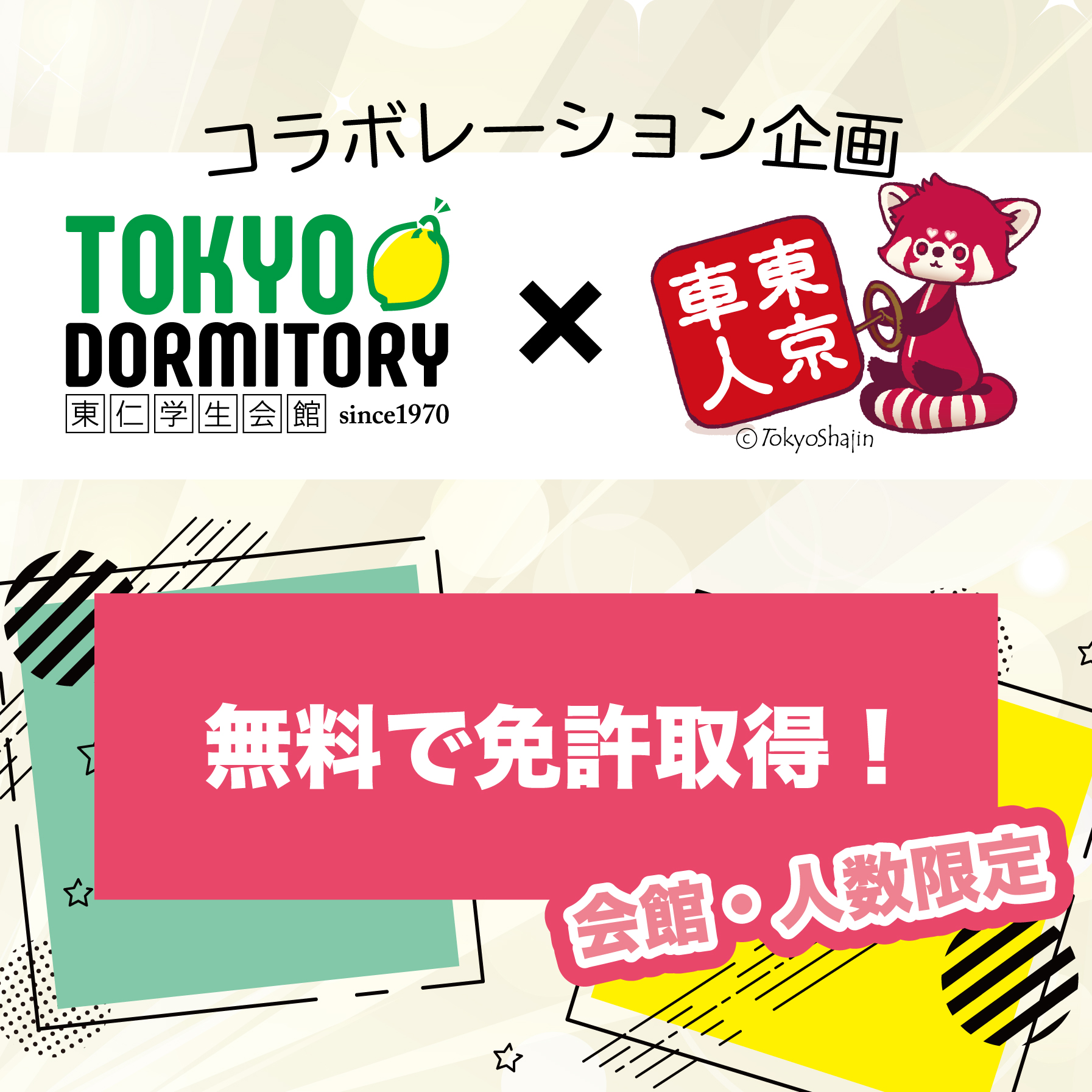 【武蔵境自動車教習所コラボ企画】無料で教習所へ！