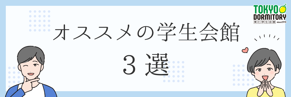 オススメの学生会館 ３選