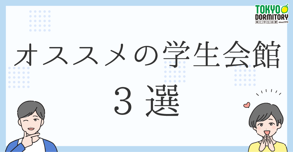 オススメの学生会館 ３選