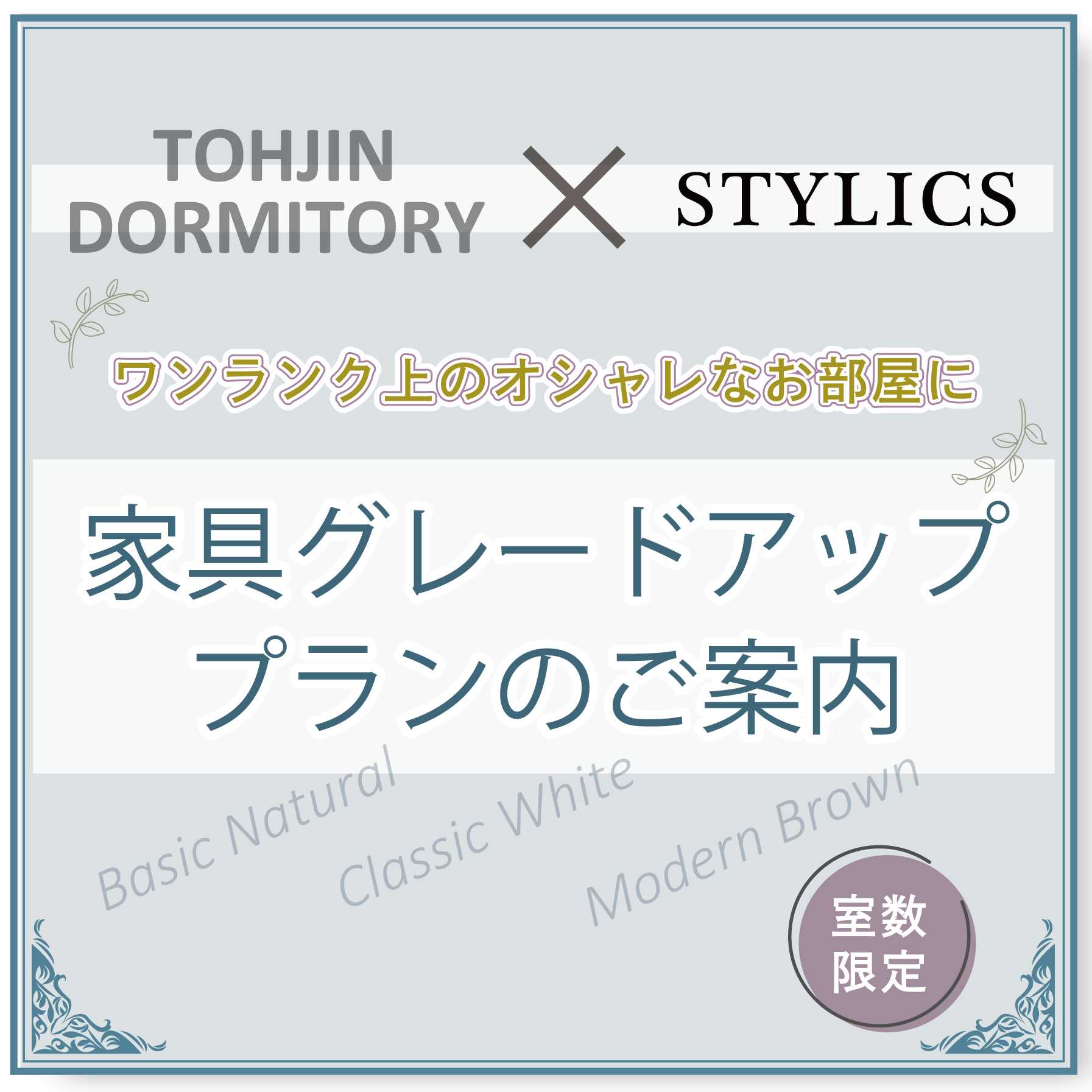 家具グレードアッププランのご案内