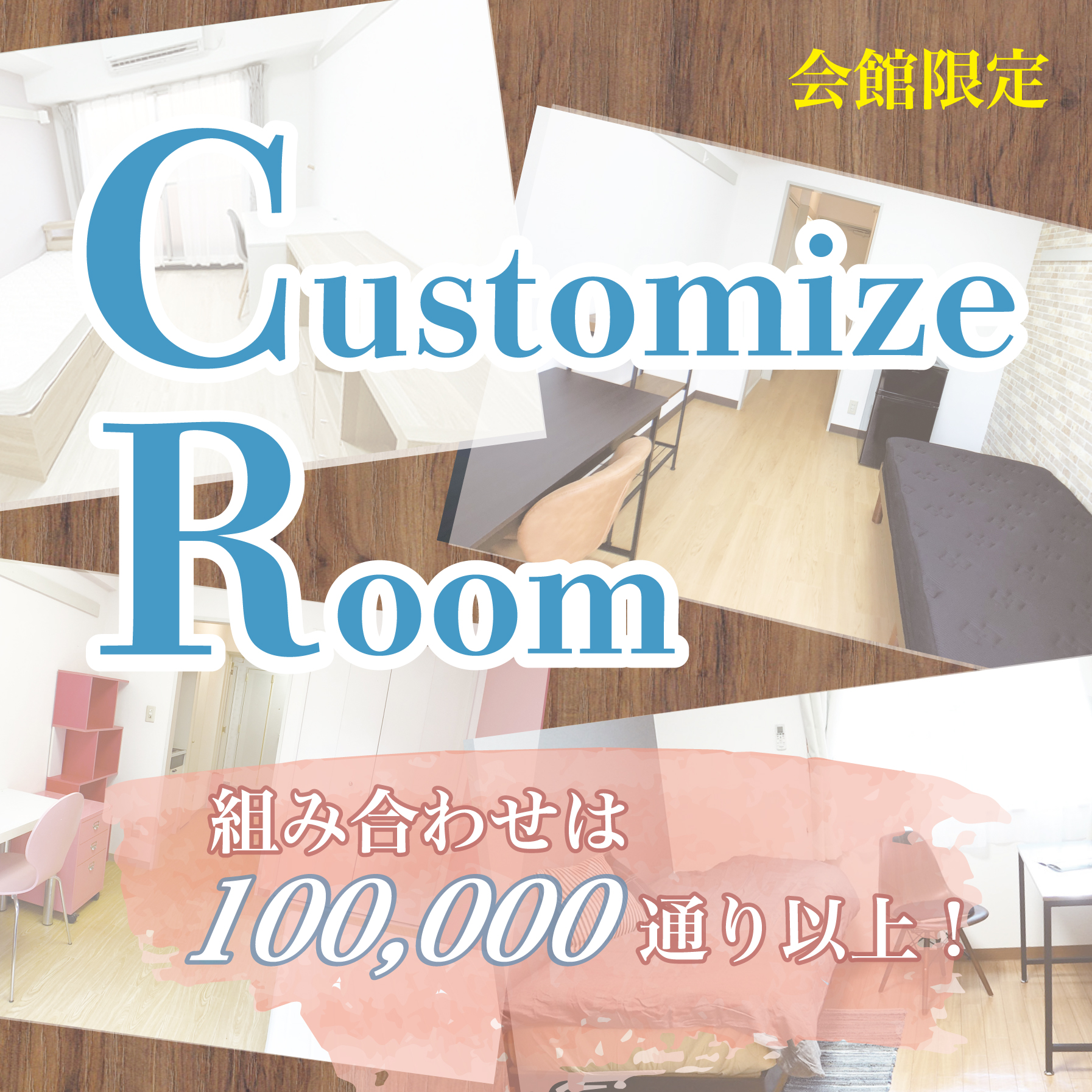 カスタマイズルームのご案内