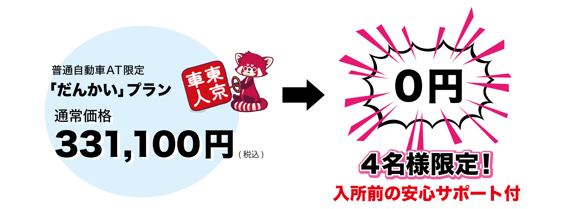 普通自動車AT限定「だんかい」プラン通常価格331,100円が0円！！入所前の安心サポート付