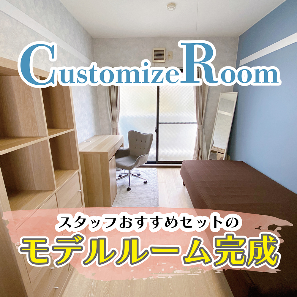 カスタマイズルームモデルルームのご紹介