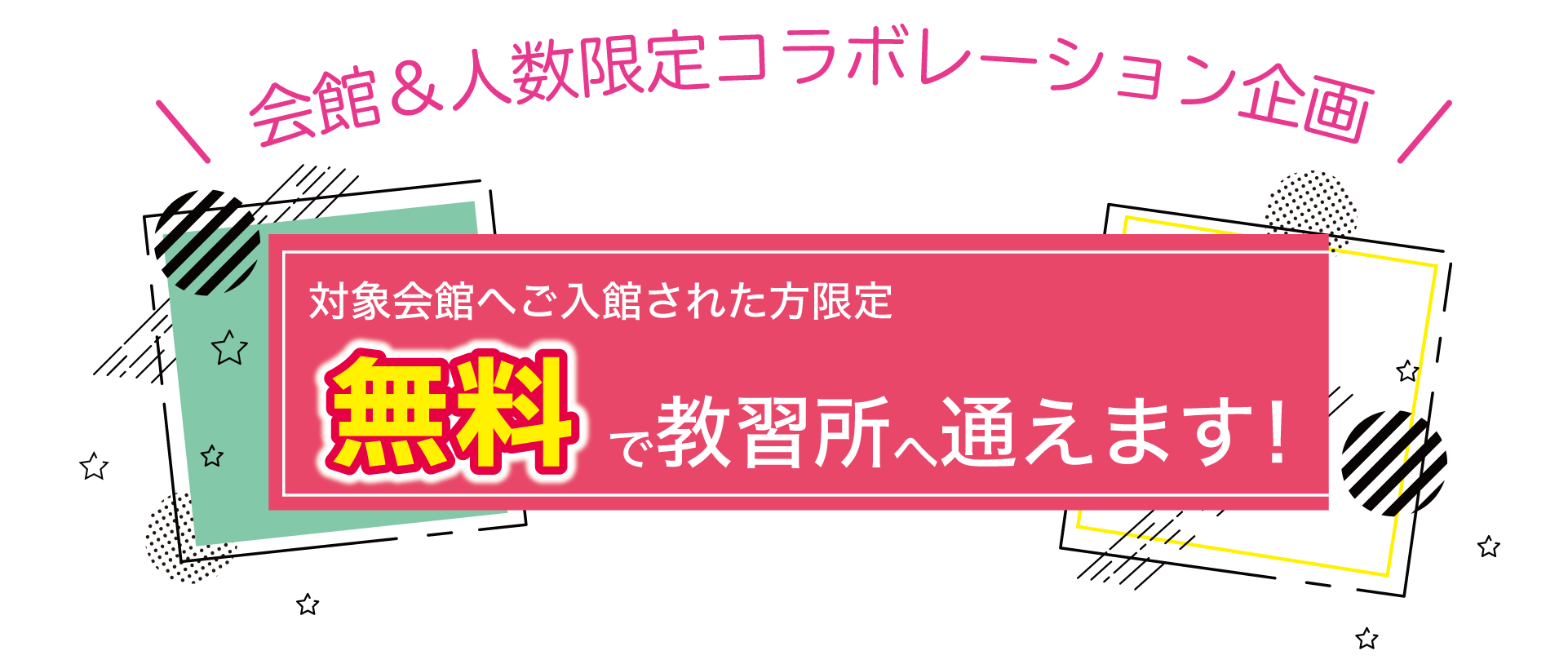 会館・人数限定企画　対象会館へご入館された方限定無料で教習所へ