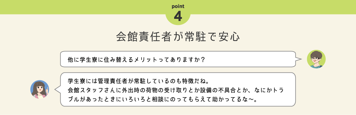 Point.4 会館責任者が常駐で安心