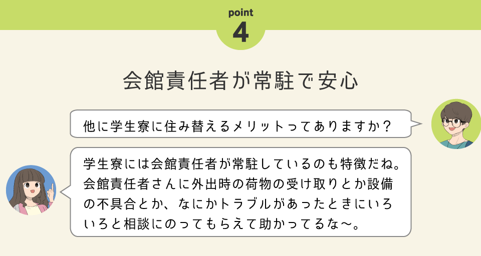 Point.4 会館責任者が常駐で安心